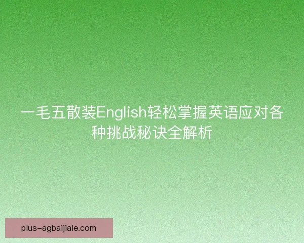 一毛五散装English轻松掌握英语应对各种挑战秘诀全解析
