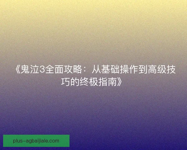 《鬼泣3全面攻略:从基础操作到高级技巧的终极指南》 《鬼泣3全面攻略:从基础操作到高级技巧的终极指南》